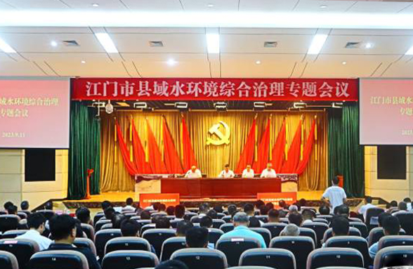 專家送錦囊，打造新模式，江門召開縣域水環(huán)境綜合治理專題會議