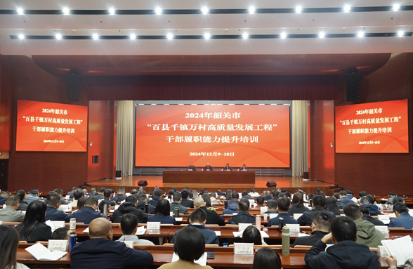 韶關(guān)“百千萬工程”培訓(xùn)班舉行，助力干部履職能力提升